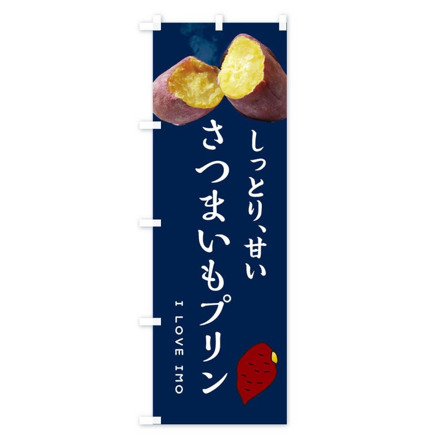 のぼり旗 さつまいもプリン・薩摩芋・サツマイモ・さつま芋｜goods-pro｜02