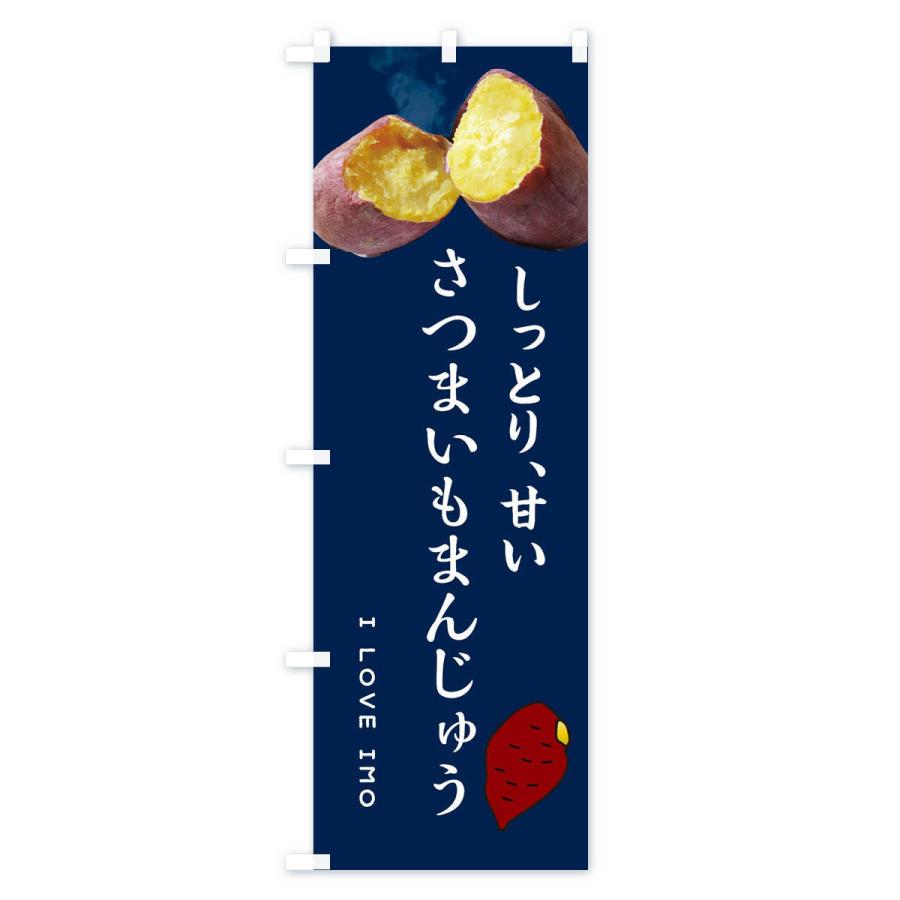 のぼり旗 さつまいもまんじゅう・薩摩芋・サツマイモ・さつま芋｜goods-pro｜02