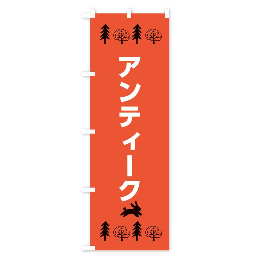 のぼり旗 アンティーク・家具・雑貨｜goods-pro｜02