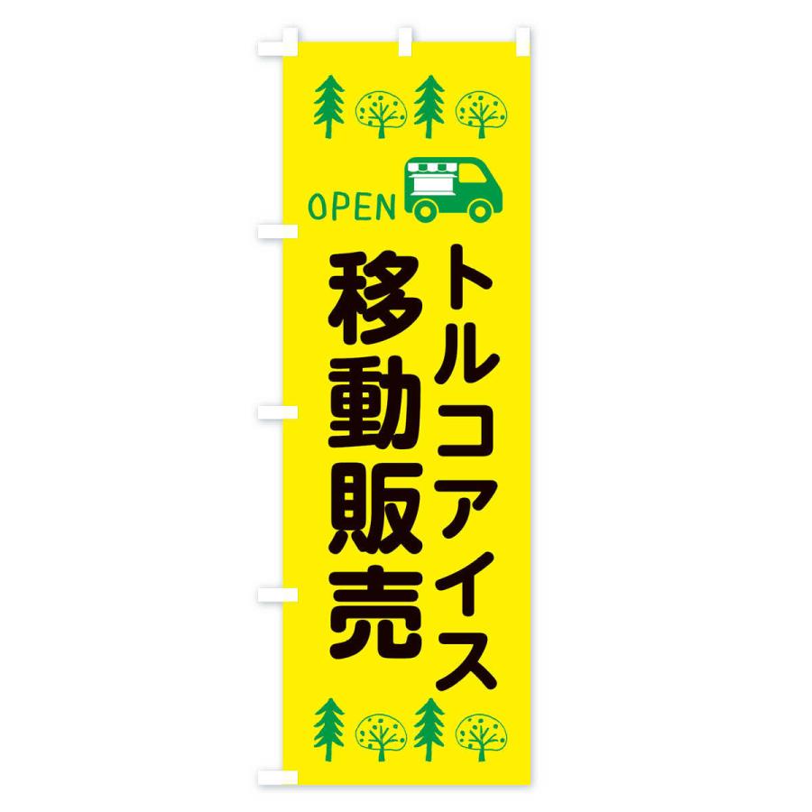 のぼり旗 トルコアイス移動販売・キッチンカー・フードトラック・イラスト・オープン｜goods-pro｜02