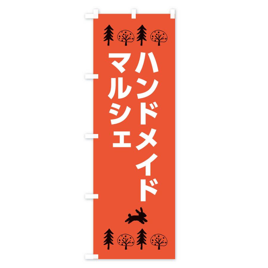 のぼり旗 ハンドメイドマルシェ : のぼり旗 グッズプロ - 通販 - Yahoo