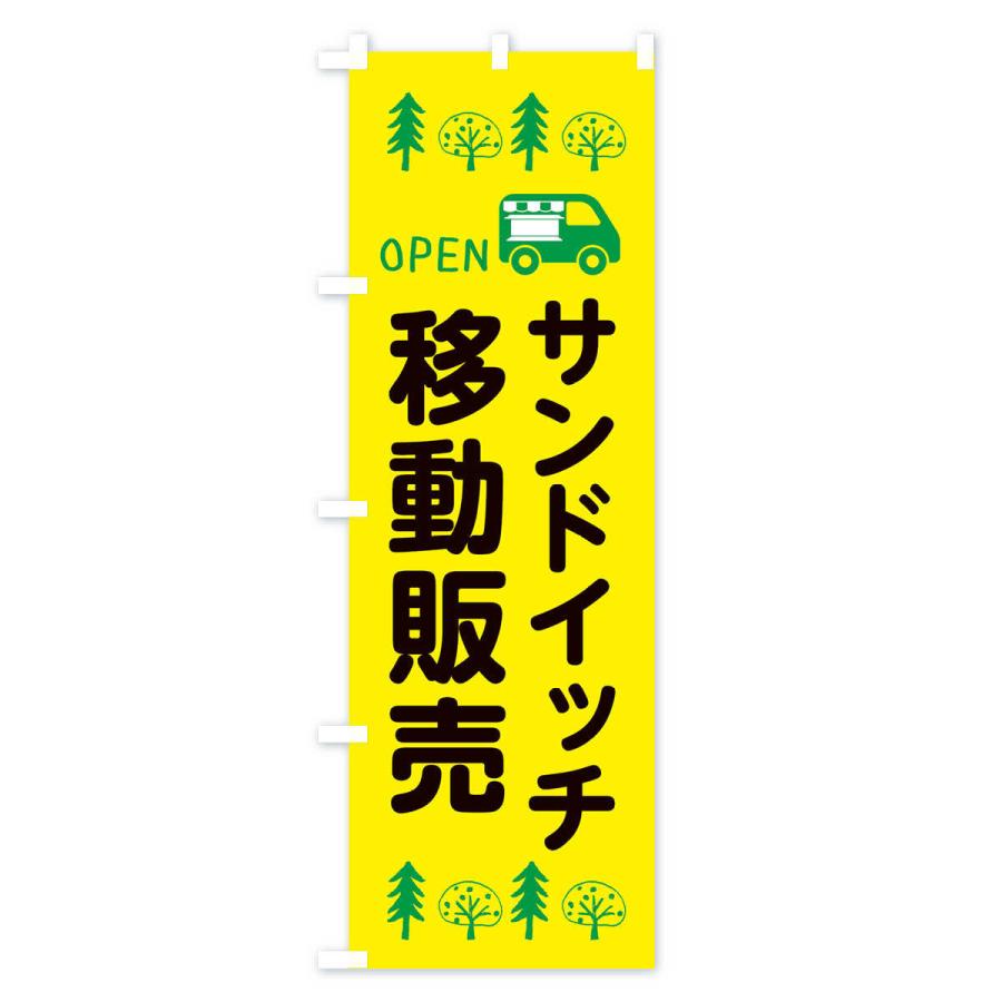 のぼり旗 サンドイッチ移動販売・キッチンカー・フードトラック・イラスト・オープン｜goods-pro｜02