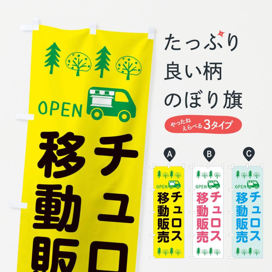 のぼり旗 チュロス移動販売・キッチンカー・フードトラック・イラスト・オープン｜goods-pro