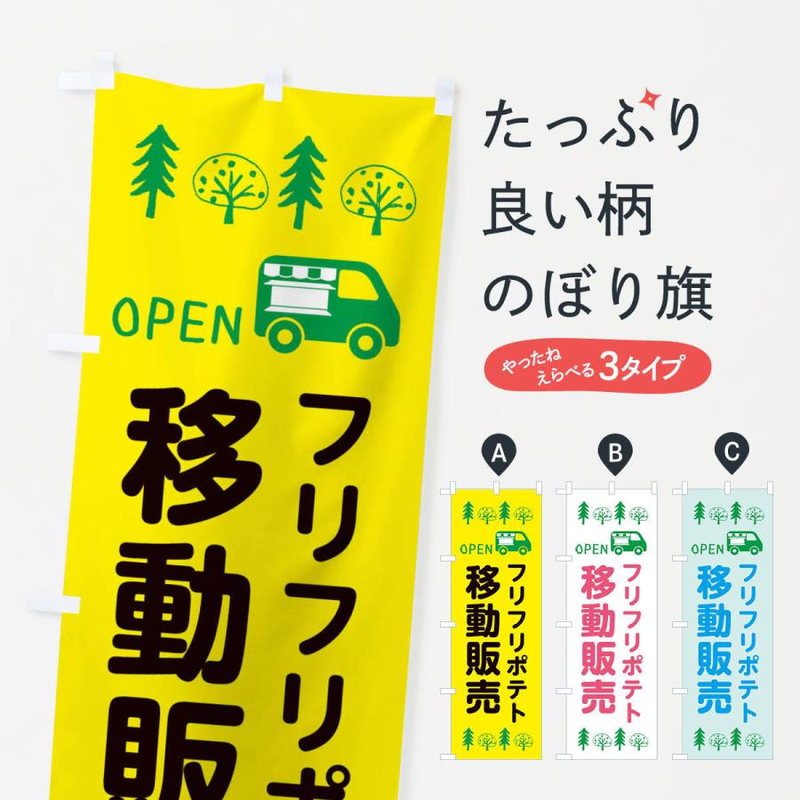 のぼり旗 フリフリポテト移動販売 キッチンカー フードトラック イラスト オープン rr のぼり旗 グッズプロ 通販 Yahoo ショッピング