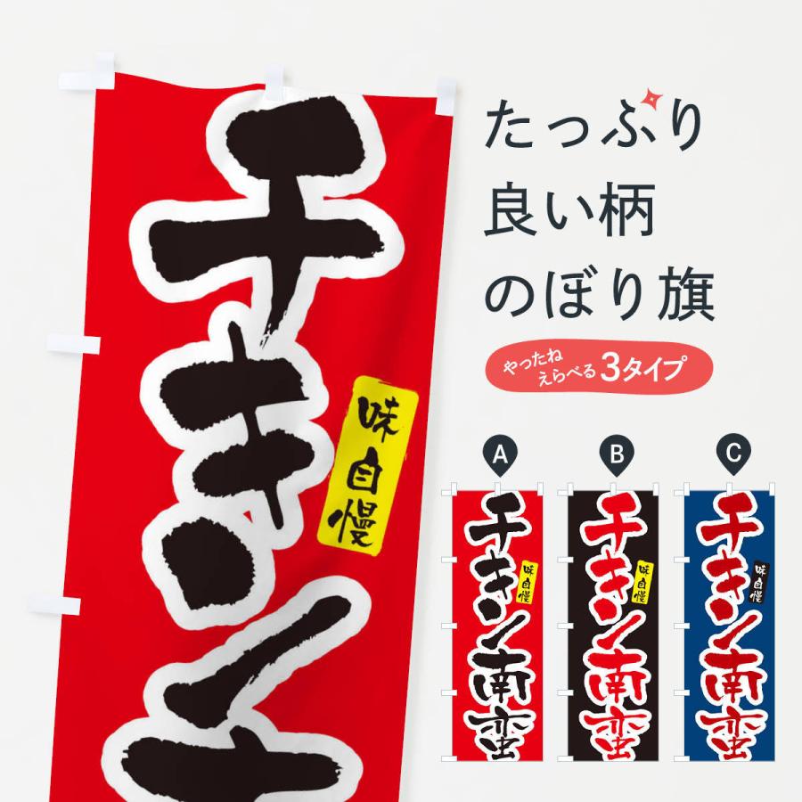 のぼり旗 チキン南蛮・筆文字｜goods-pro