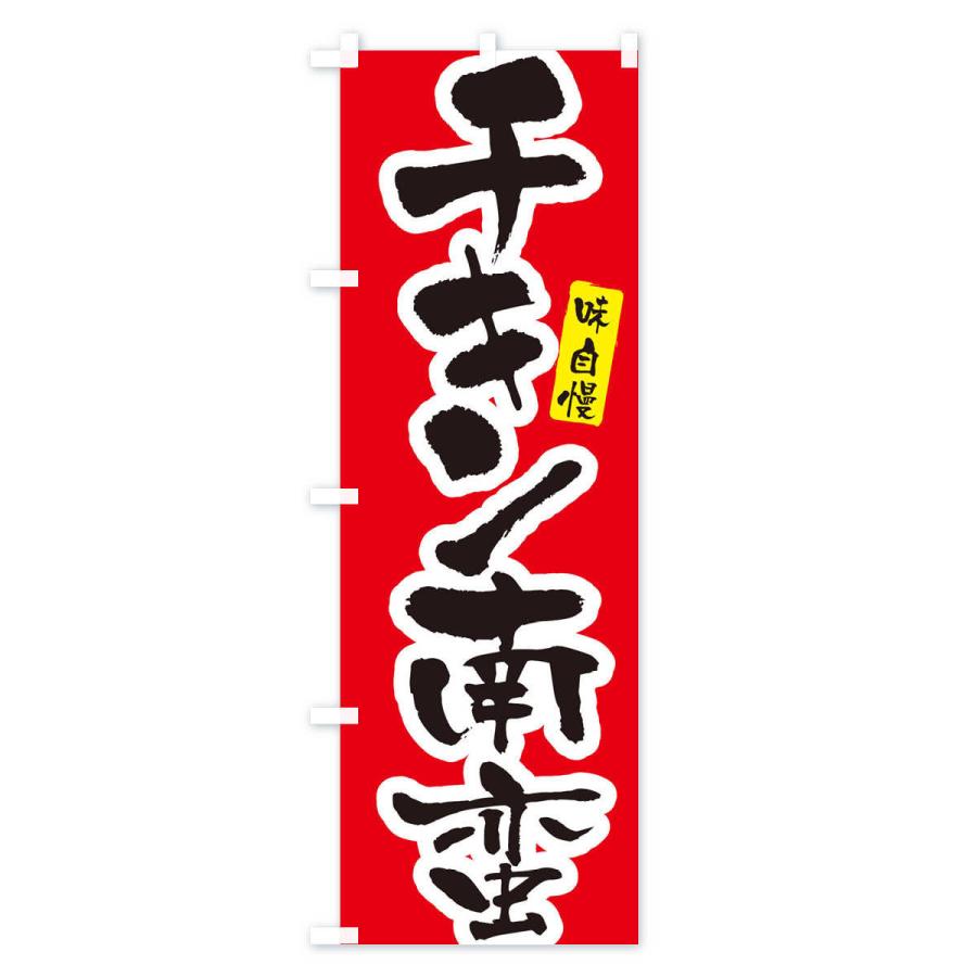 のぼり旗 チキン南蛮・筆文字 : のぼり旗 グッズプロ - 通販 - Yahoo