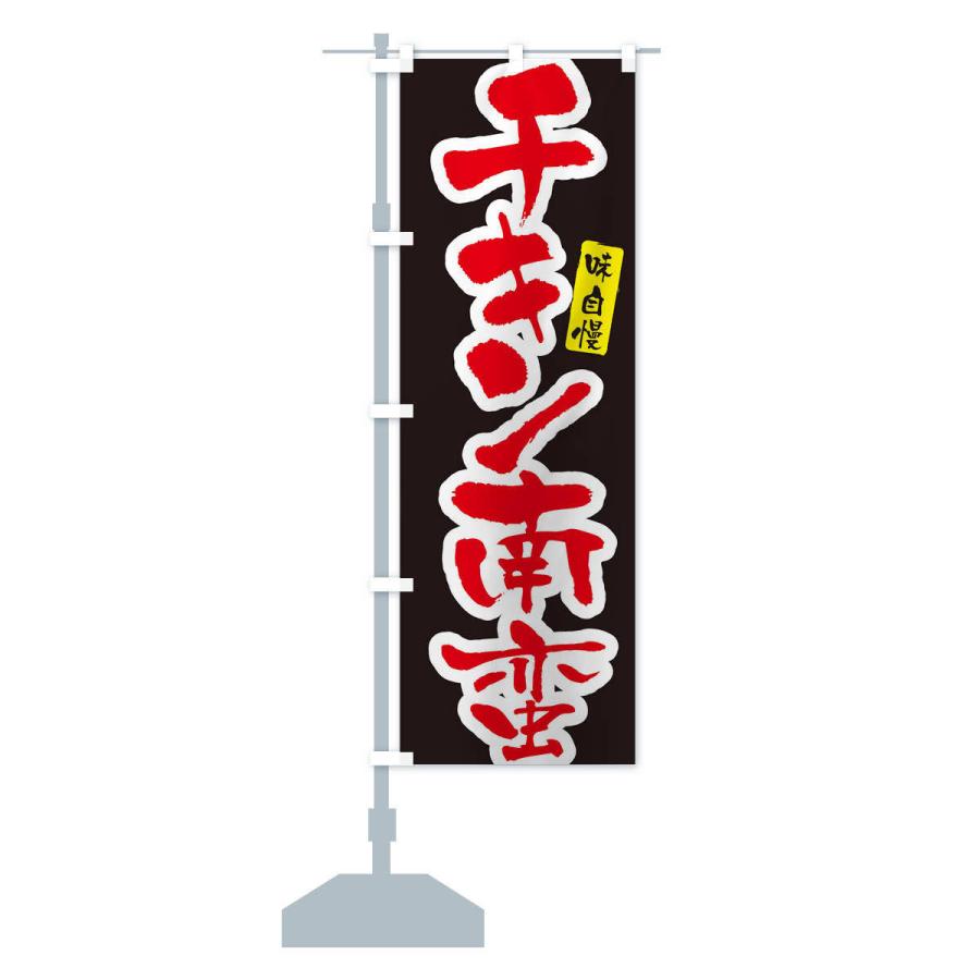 のぼり旗 チキン南蛮・筆文字 : のぼり旗 グッズプロ - 通販 - Yahoo