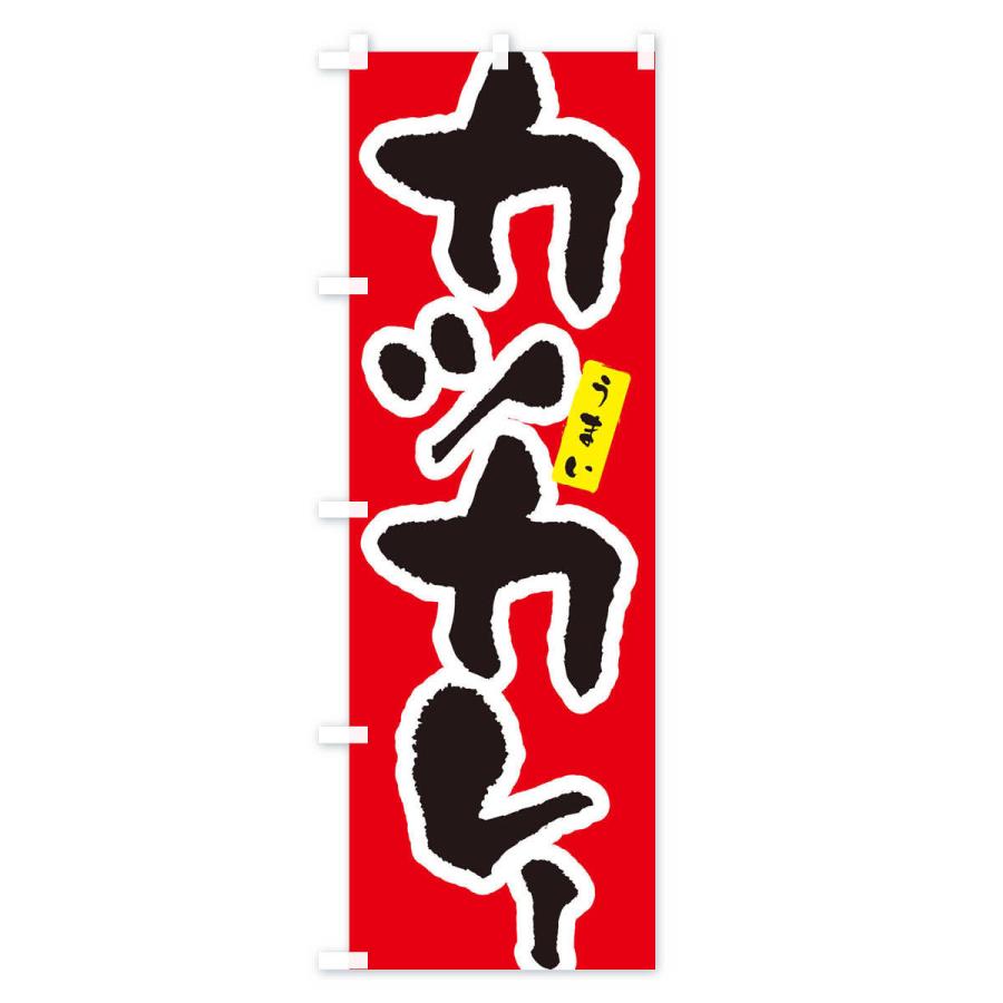 のぼり旗 カツカレー・筆文字｜goods-pro｜02
