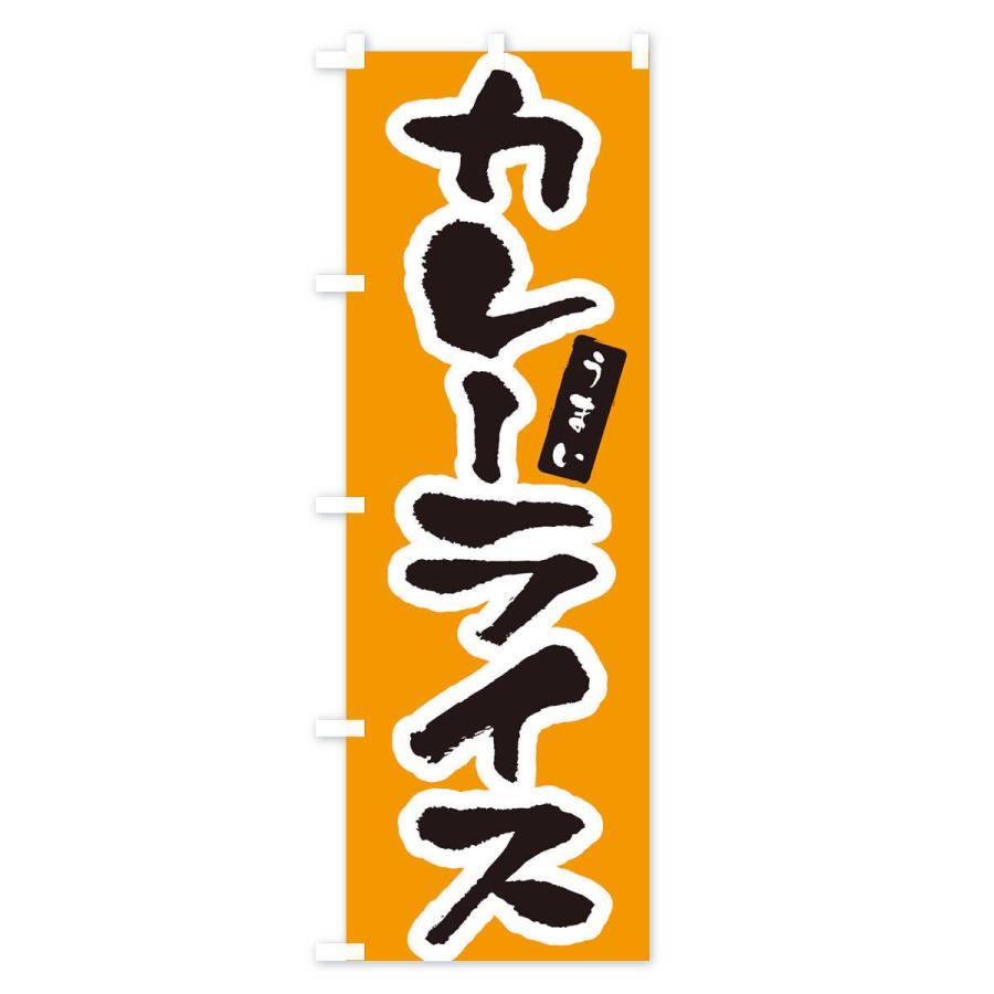 のぼり旗 カレーライス・筆文字｜goods-pro｜03