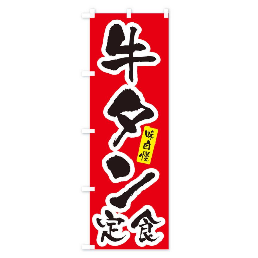 のぼり旗 牛タン定食・筆文字｜goods-pro｜02