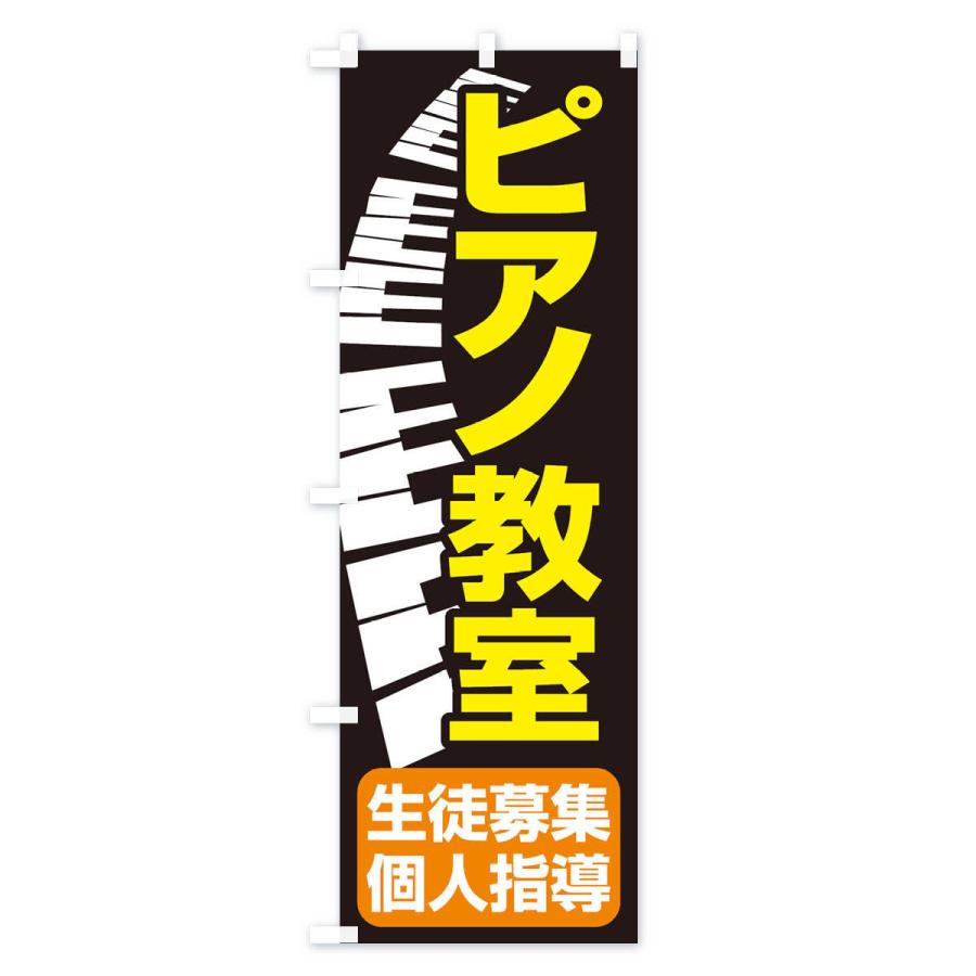 のぼり旗 ピアノ教室・レッスン・音楽・生徒募集｜goods-pro｜02