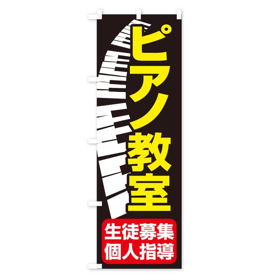 のぼり旗 ピアノ教室・レッスン・音楽・生徒募集｜goods-pro｜03