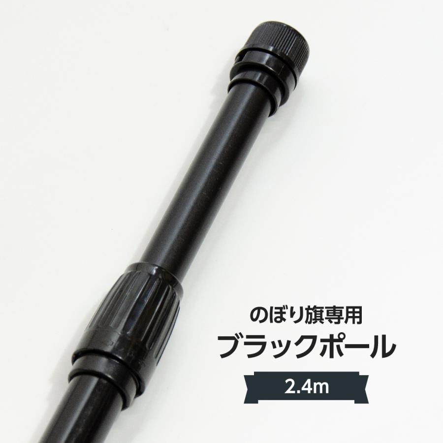 黒」2.4m ポール オールブラック のぼり用 丁度いい長さ : のぼり旗