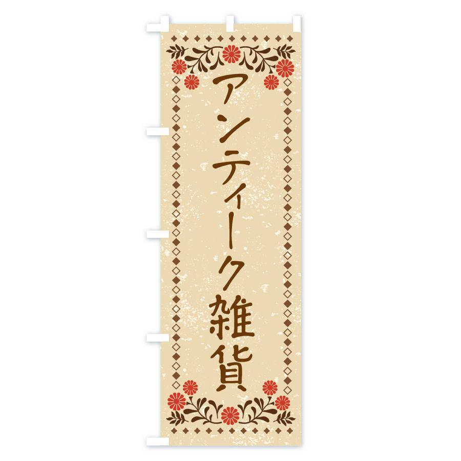 のぼり旗 アンティーク雑貨・レトロ風｜goods-pro｜02