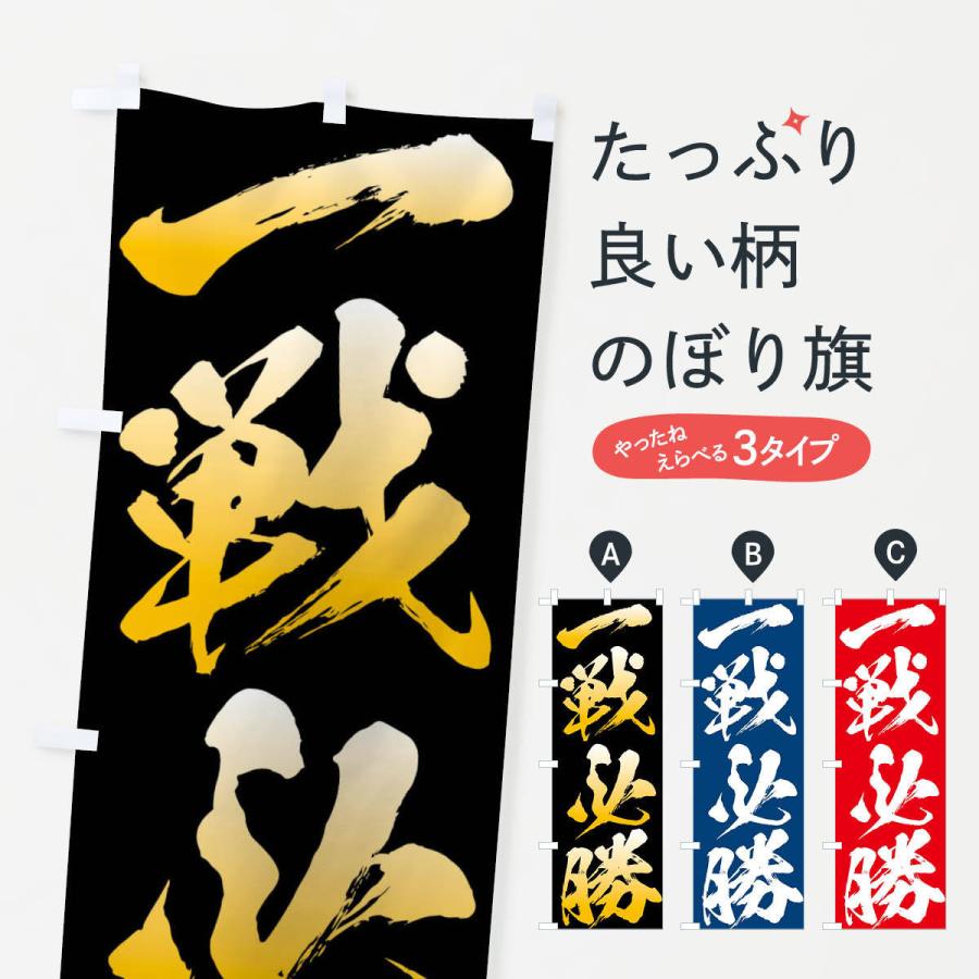 のぼり旗 一戦必勝 : のぼり旗 グッズプロ - 通販 - Yahoo!ショッピング