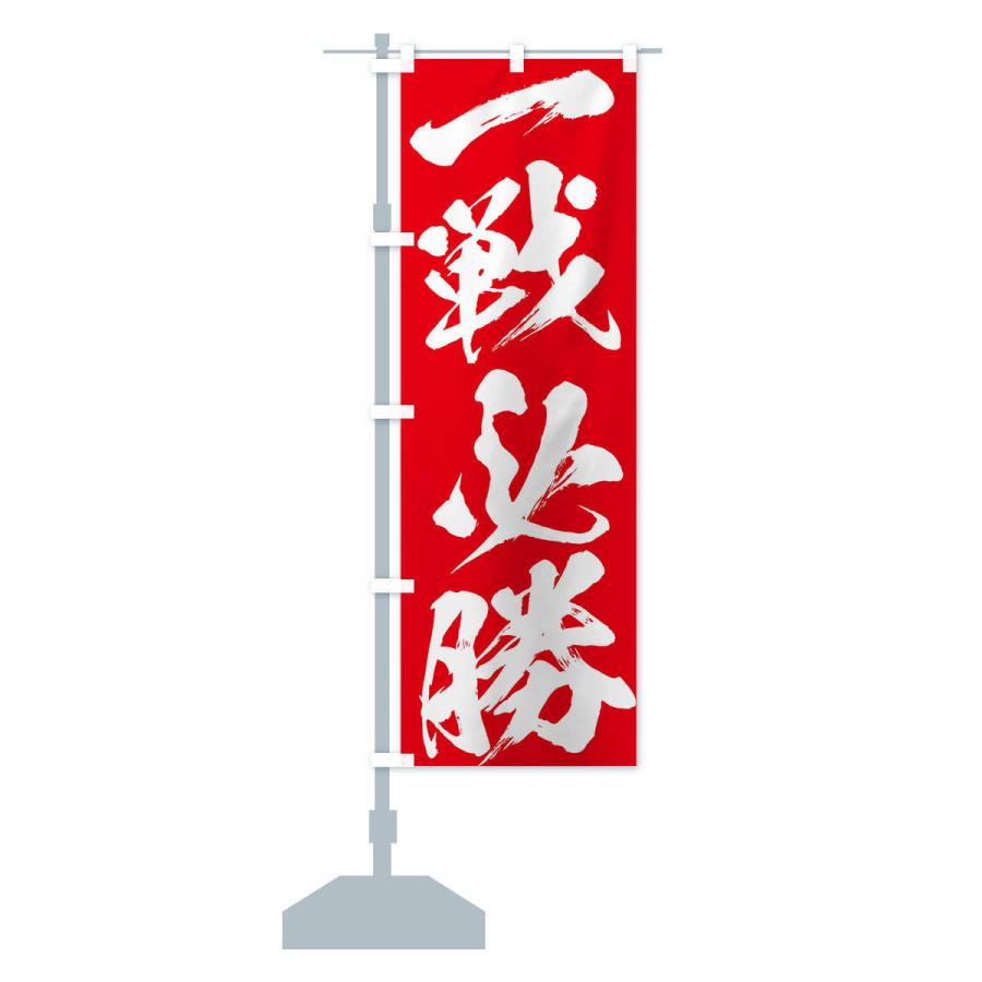 のぼり旗 一戦必勝 : のぼり旗 グッズプロ - 通販 - Yahoo!ショッピング