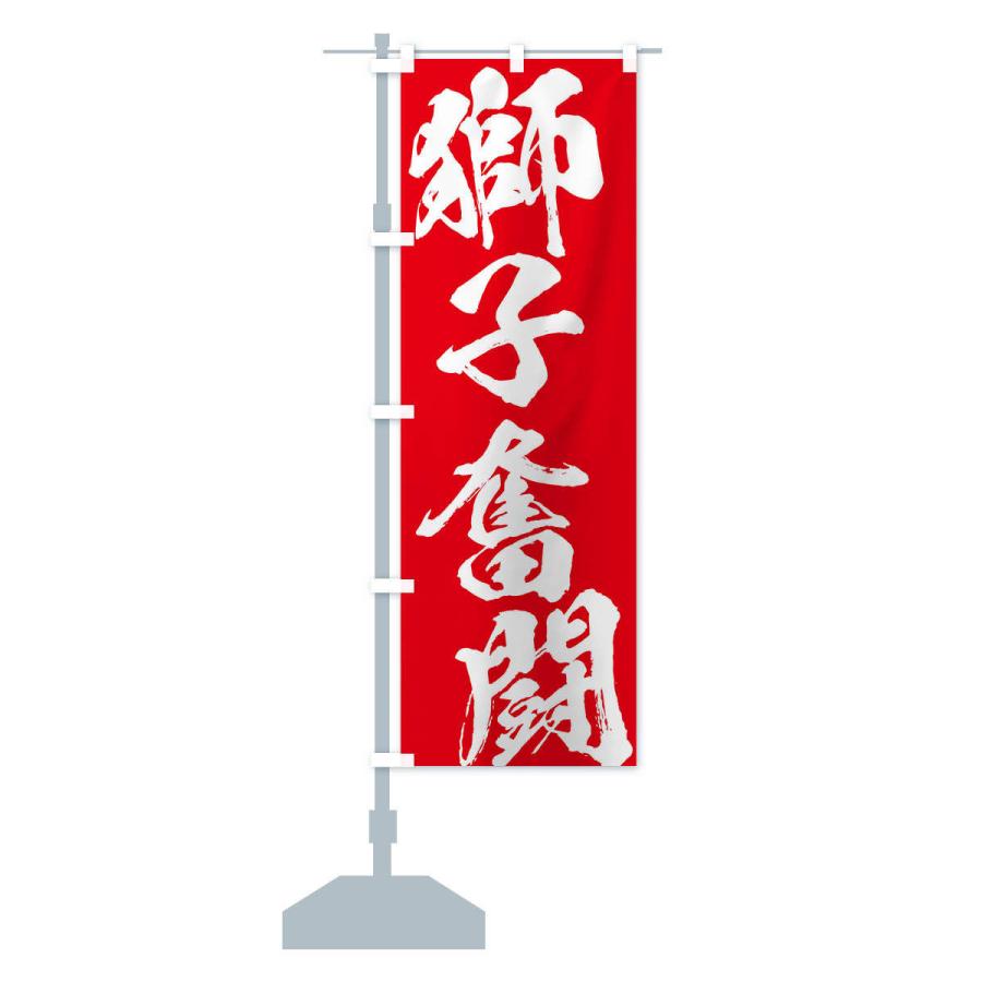 のぼり旗 獅子奮闘 : のぼり旗 グッズプロ - 通販 - Yahoo!ショッピング
