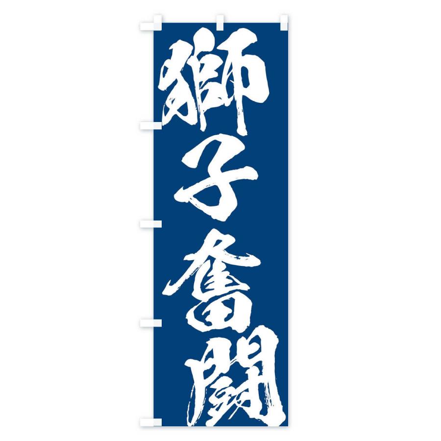 のぼり旗 獅子奮闘 : のぼり旗 グッズプロ - 通販 - Yahoo!ショッピング