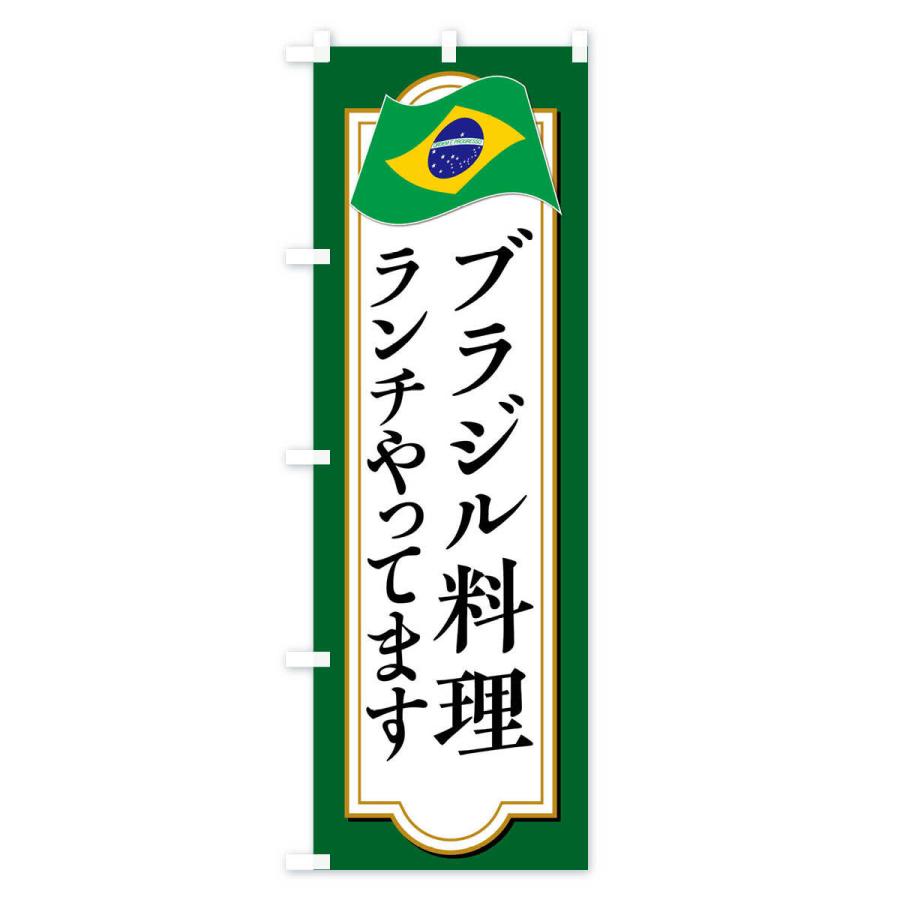 のぼり旗 ブラジル料理ランチやってます｜goods-pro｜02