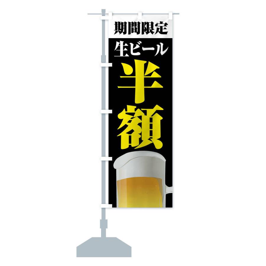 のぼり旗 生ビール半額｜goods-pro｜16