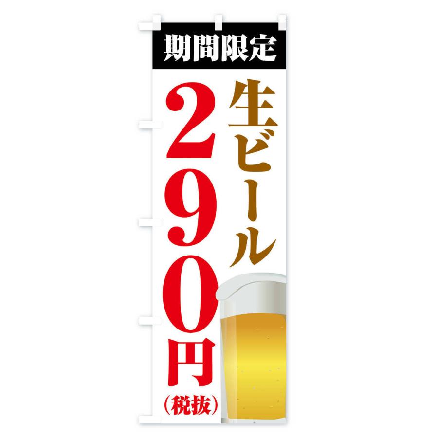 のぼり旗 生ビール290円｜goods-pro｜02