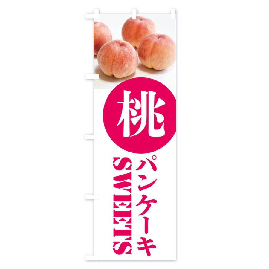 のぼり旗 桃パンケーキ｜goods-pro｜02
