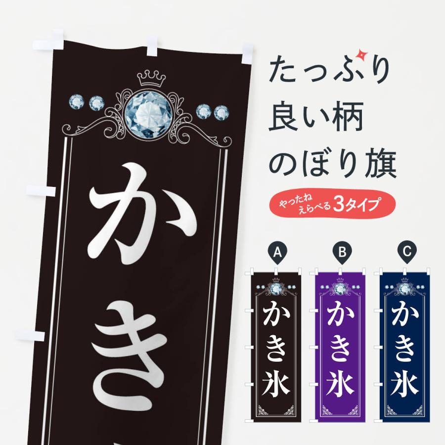 のぼり旗 かき氷・ラグジュアリー : のぼり旗 グッズプロ - 通販