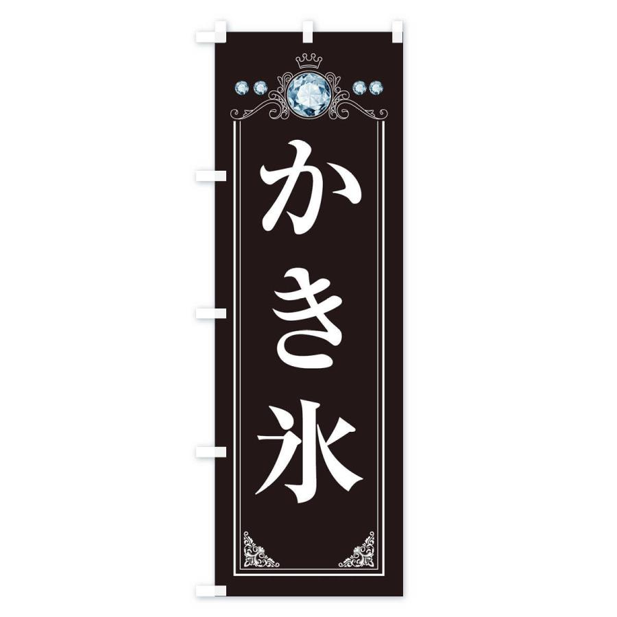 のぼり旗 かき氷・ラグジュアリー : のぼり旗 グッズプロ - 通販