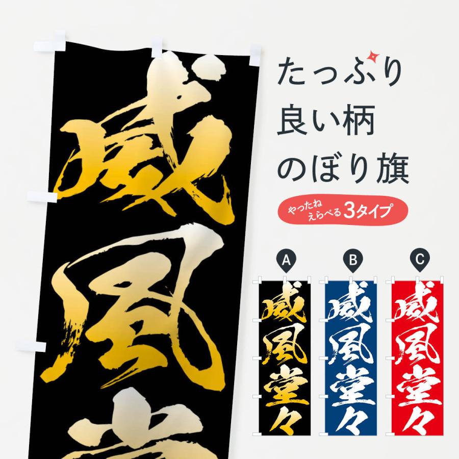 のぼり旗 威風堂々・四字熟語 : のぼり旗 グッズプロ - 通販 - Yahoo