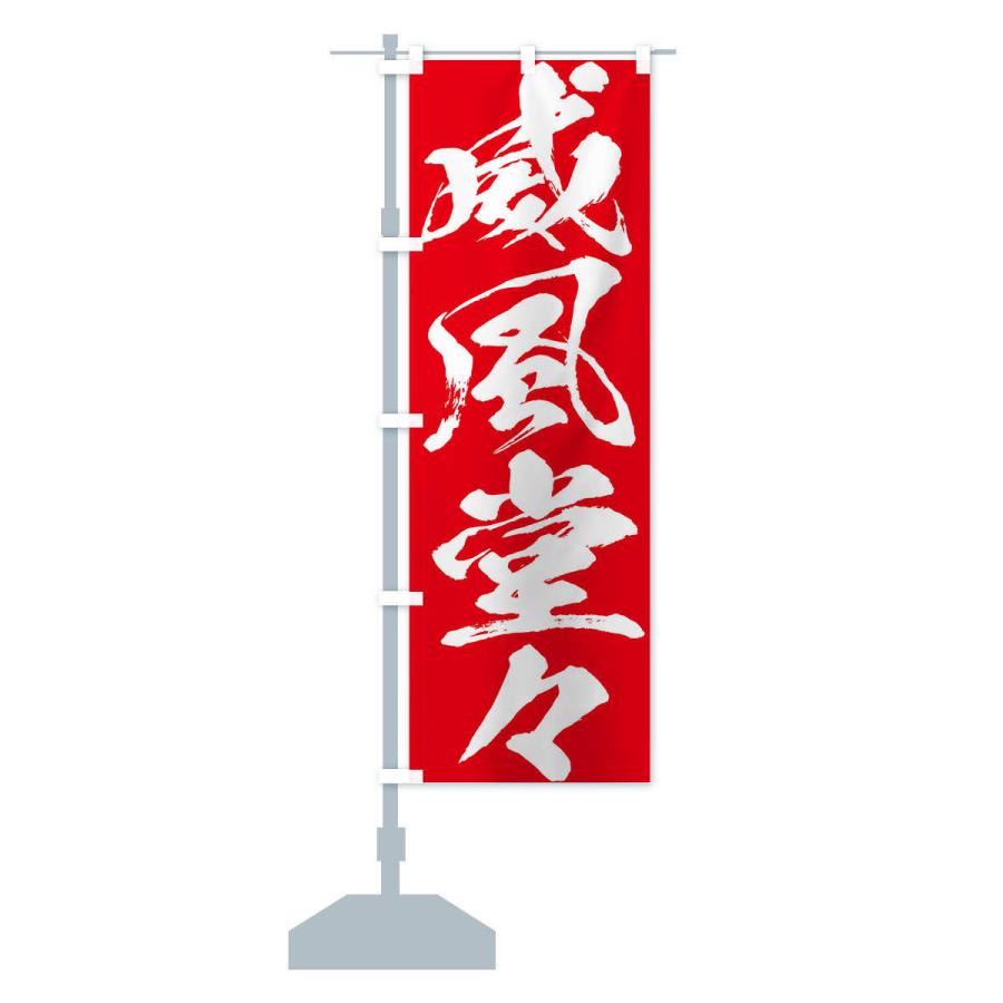 のぼり旗 威風堂々・四字熟語 : のぼり旗 グッズプロ - 通販 - Yahoo