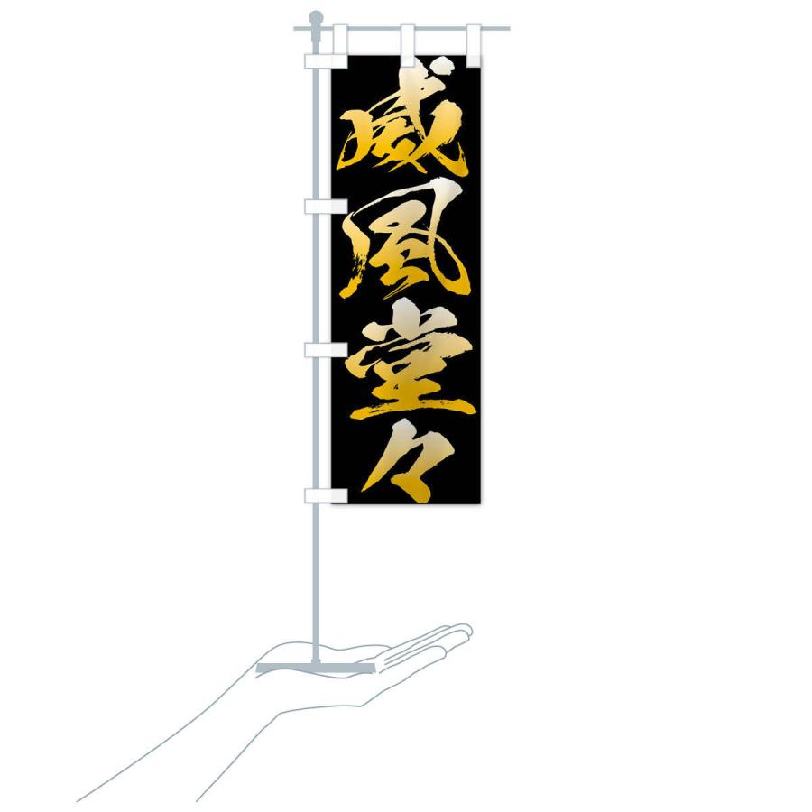 のぼり旗 威風堂々・四字熟語 : のぼり旗 グッズプロ - 通販 - Yahoo