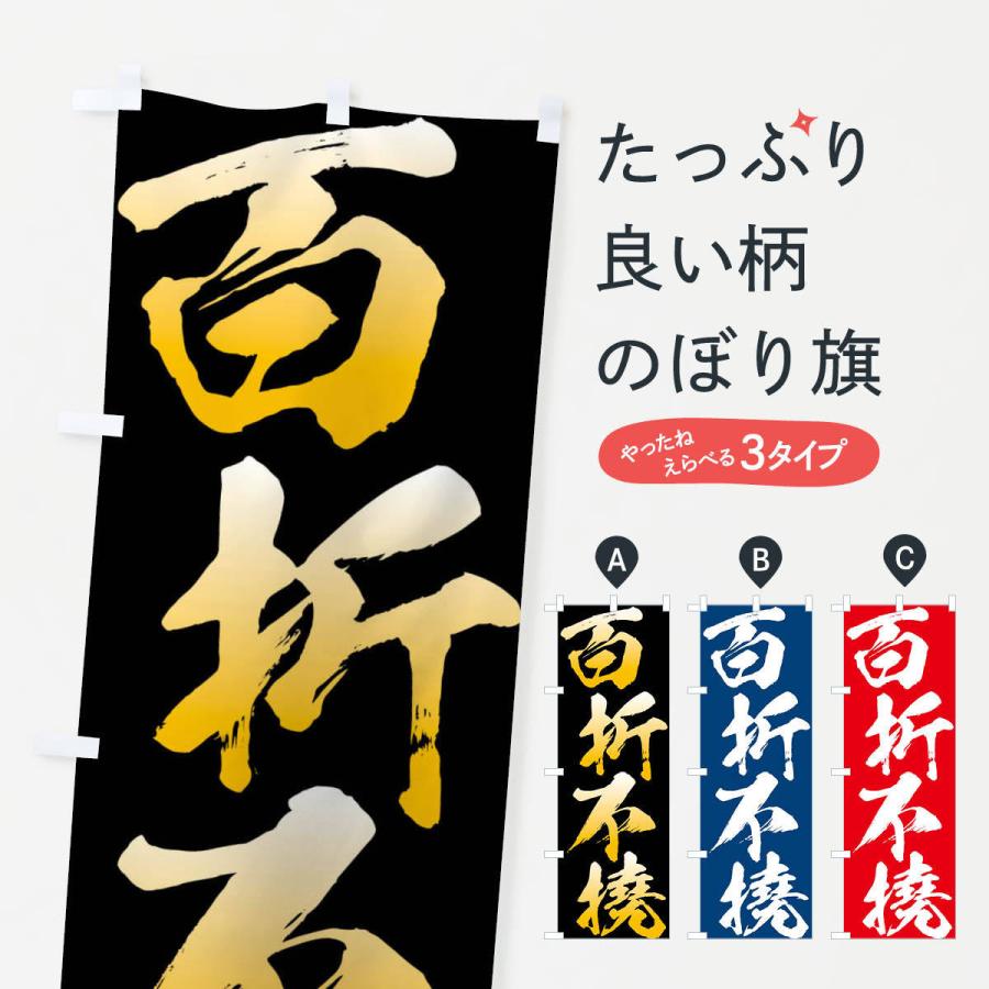 のぼり旗 百折不撓・四字熟語 : のぼり旗 グッズプロ - 通販 - Yahoo
