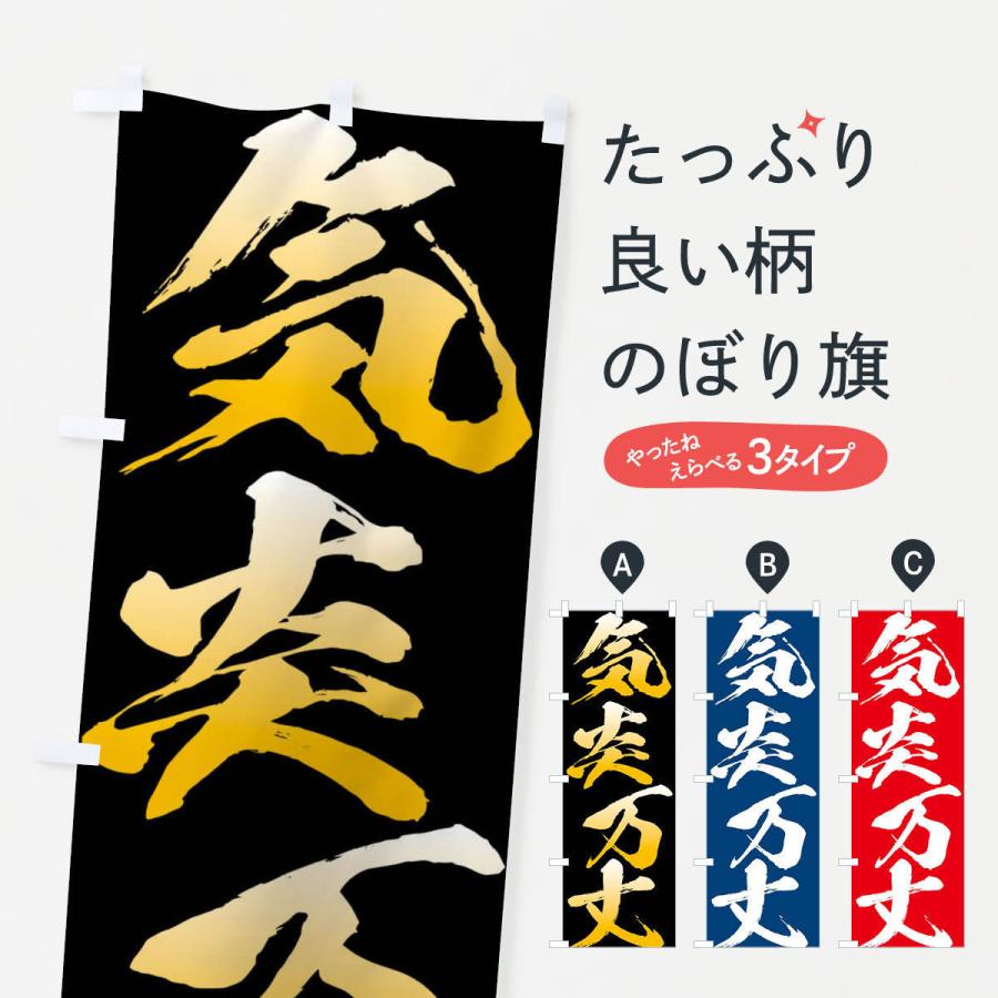 のぼり旗 気炎万丈・四字熟語 | 