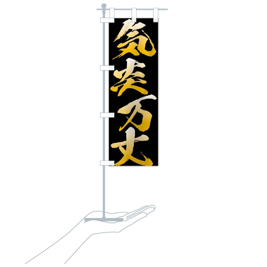 のぼり旗 気炎万丈・四字熟語 |  | 16