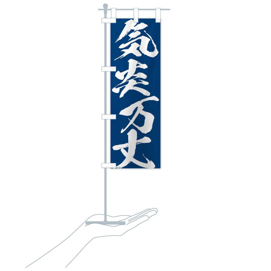 のぼり旗 気炎万丈・四字熟語 |  | 17