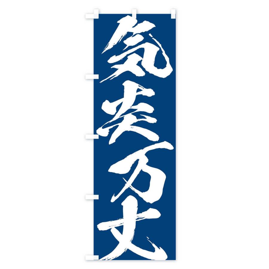 のぼり旗 気炎万丈・四字熟語 |  | 02