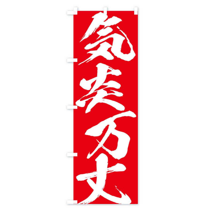 のぼり旗 気炎万丈・四字熟語 |  | 03