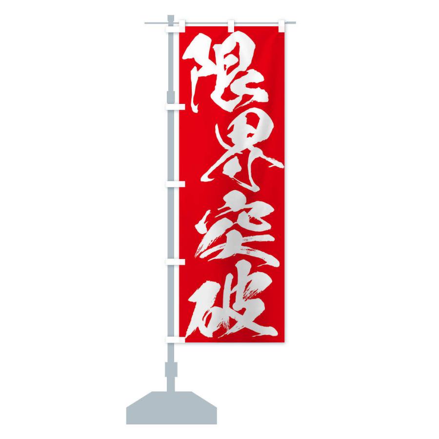 のぼり旗 限界突破・四字熟語 : のぼり旗 グッズプロ - 通販 - Yahoo