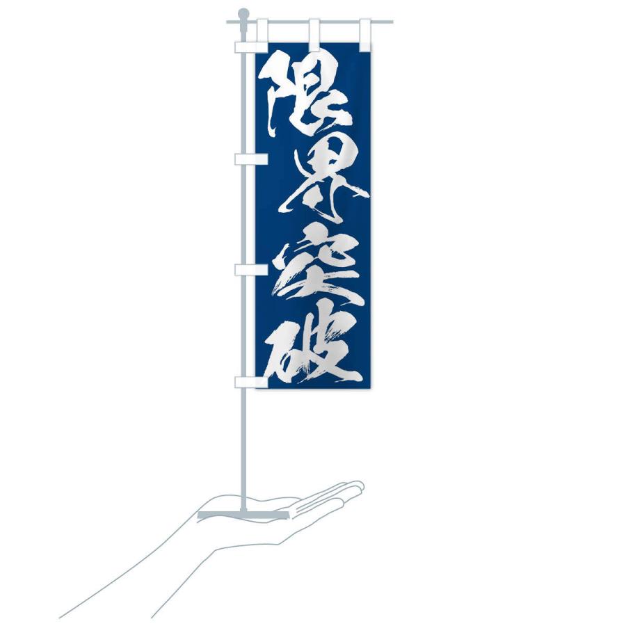 のぼり旗 限界突破・四字熟語 : のぼり旗 グッズプロ - 通販 - Yahoo