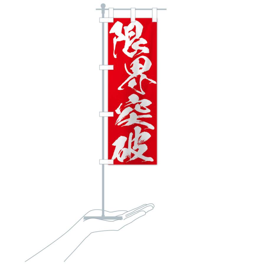 のぼり旗 限界突破・四字熟語 : のぼり旗 グッズプロ - 通販 - Yahoo