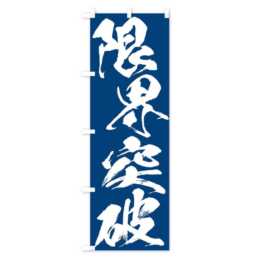 のぼり旗 限界突破・四字熟語 : のぼり旗 グッズプロ - 通販 - Yahoo