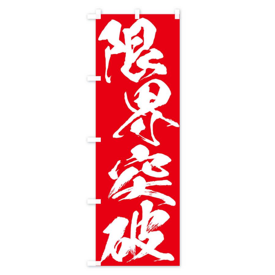 のぼり旗 限界突破・四字熟語 : のぼり旗 グッズプロ - 通販 - Yahoo