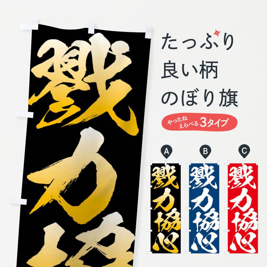 のぼり旗 戮力協心・四字熟語 : のぼり旗 グッズプロ - 通販 - Yahoo