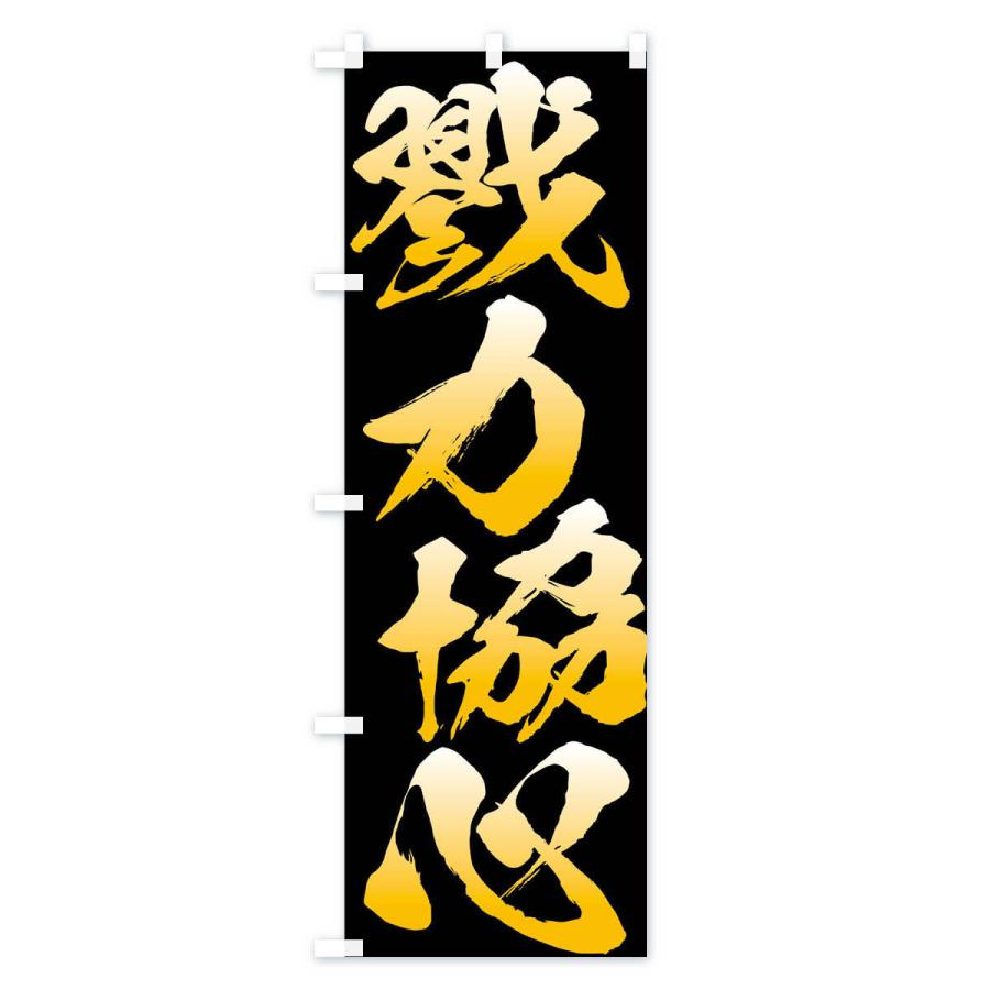 のぼり旗 戮力協心・四字熟語 : のぼり旗 グッズプロ - 通販 - Yahoo
