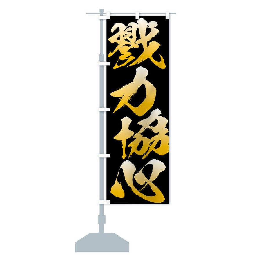 のぼり旗 のぼり旗 戮力協心・四字熟語 : のぼり旗 グッズプロ - 通販 - Yahoo