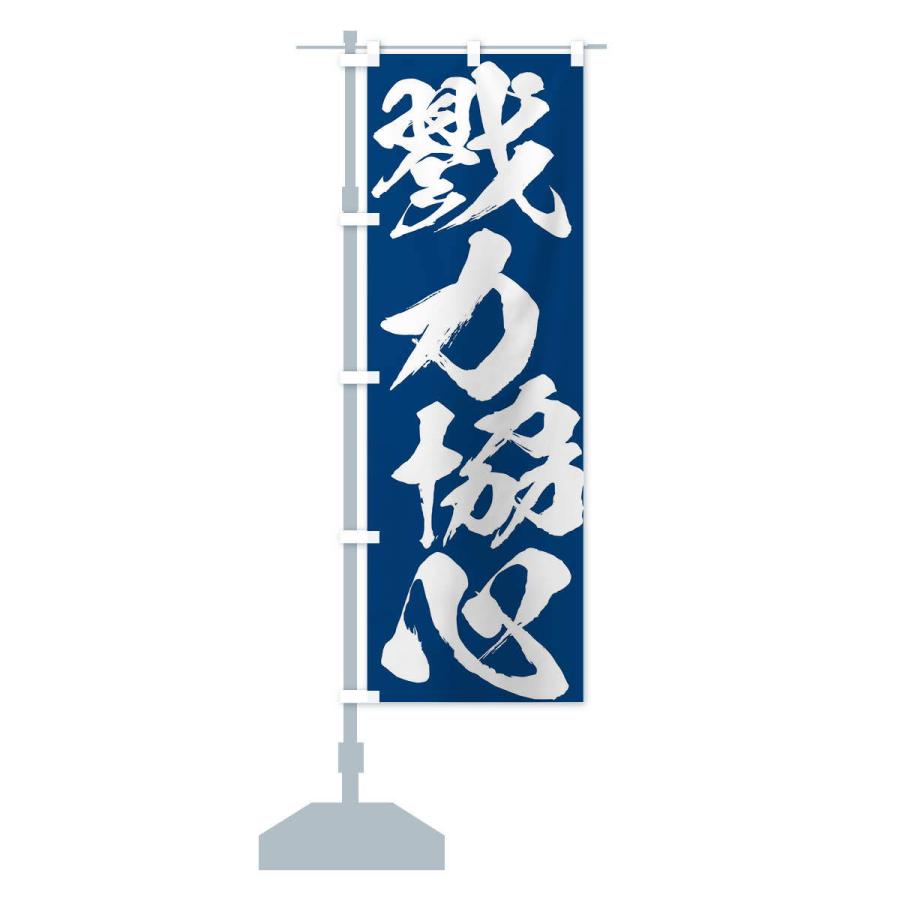 のぼり旗 戮力協心・四字熟語 : のぼり旗 グッズプロ - 通販 - Yahoo