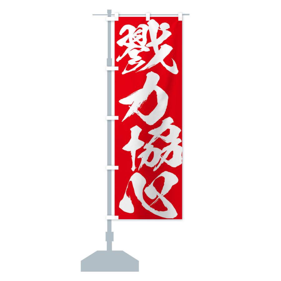 のぼり旗 戮力協心・四字熟語 : のぼり旗 グッズプロ - 通販 - Yahoo