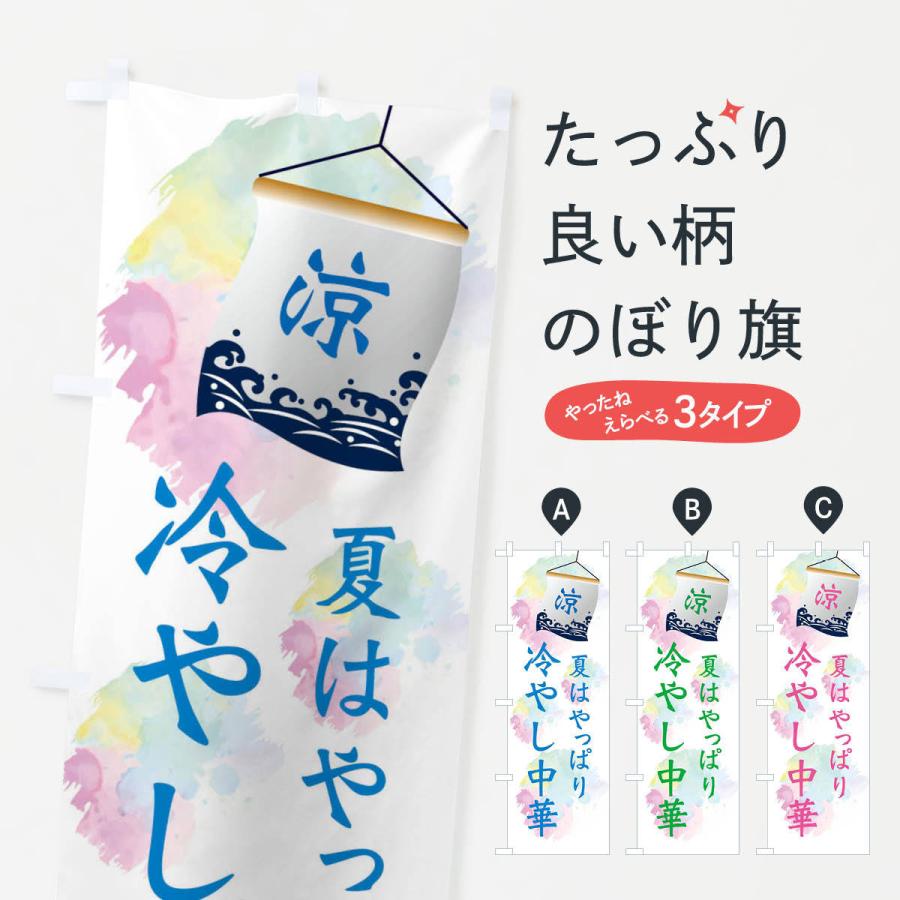 のぼり旗 冷やし中華 | 