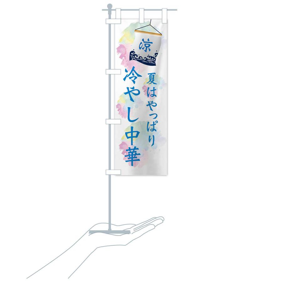 のぼり旗 冷やし中華 |  | 16
