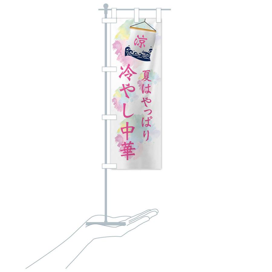 のぼり旗 冷やし中華 |  | 18